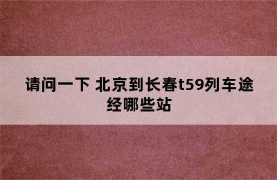 请问一下 北京到长春t59列车途经哪些站